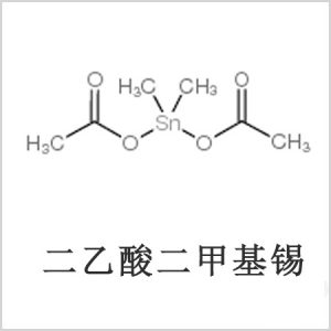 二醋酸二甲基錫，醋酸二甲基錫，醋酸甲基錫，CAS 13293-57-7，二二甲基錫，二甲基錫，甲基錫